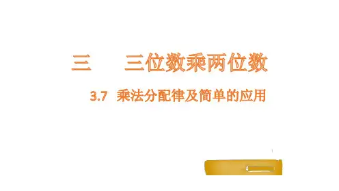 冀教版小学数学四年级下册乘法分配律及简单的应用课件