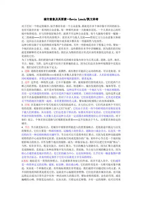 城市意象及其要素(凯文林奇)