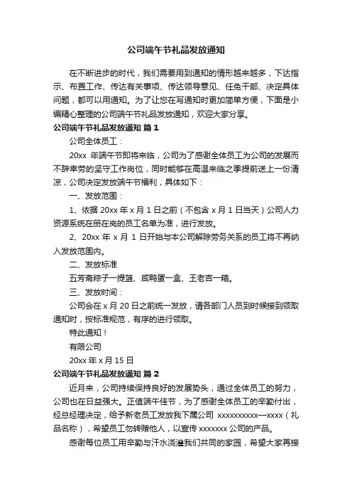 公司端午节礼品发放通知