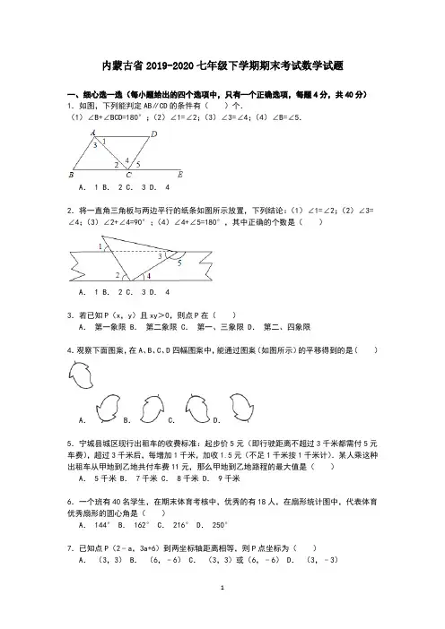 内蒙古省2019-2020七年级下学期期末考试数学试题2