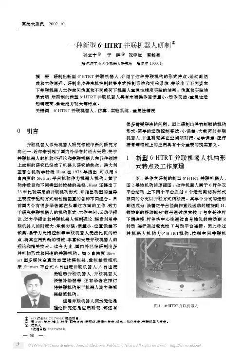 一种新型6_HTRT并联机器人研制