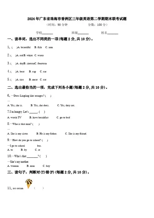 2024年广东省珠海市香洲区三年级英语第二学期期末联考试题含解析