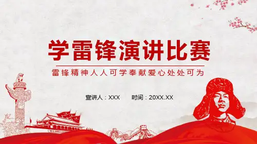 学雷锋演讲比赛雷锋精神人人可学奉献爱心处处可为学习PPT课件