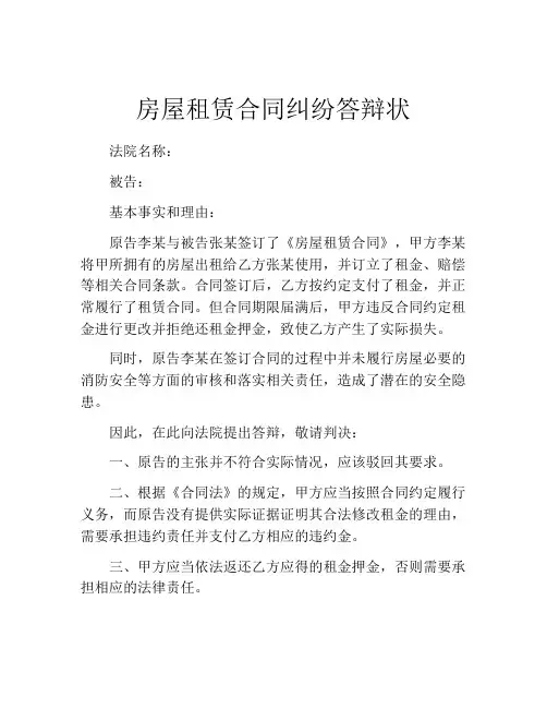 房屋租赁合同纠纷答辩状