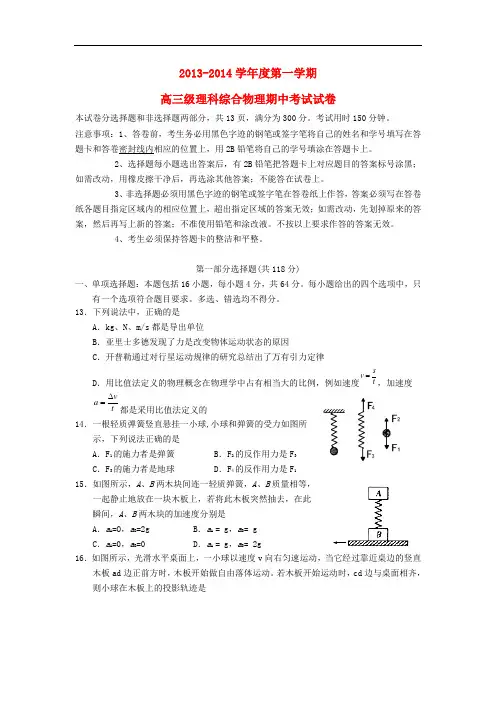 广东省执信中学2014届高三物理上学期期中试题新人教版