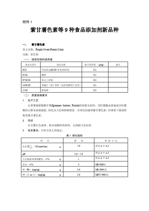 关于批准紫甘薯色素等9种食品添加剂的公告(卫生部公告2012年第6号)