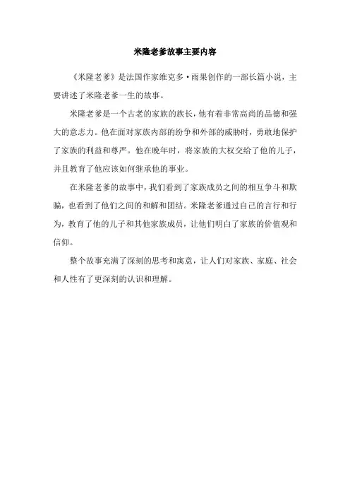 米隆老爹故事主要内容