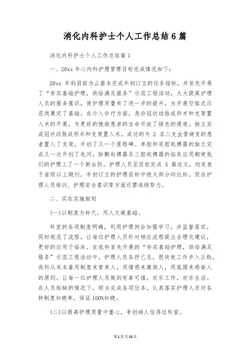 消化内科护士个人工作总结6篇