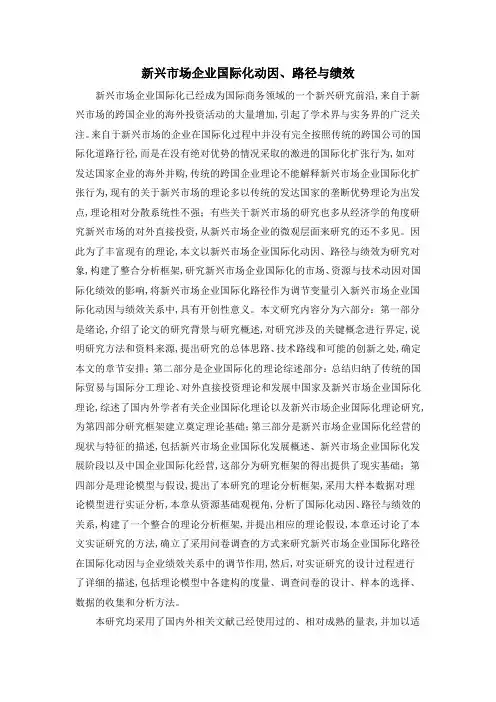 新兴市场企业国际化动因、路径与绩效