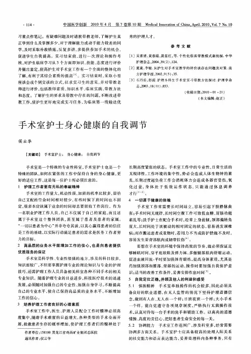 手术室护士身心健康的自我调节