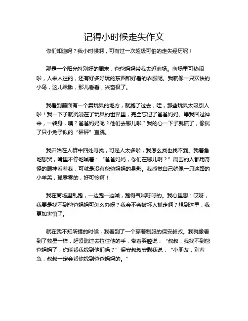 记得小时候走失作文