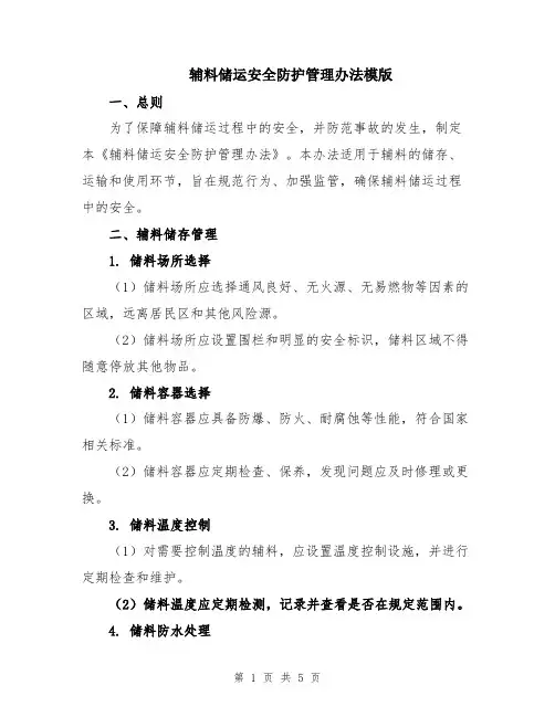 辅料储运安全防护管理办法模版