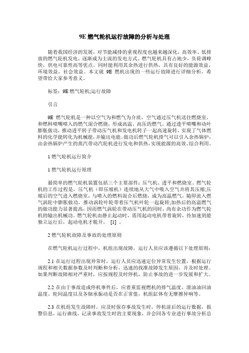 9E燃气轮机运行故障的分析与处理