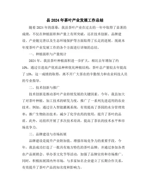 县2024年茶叶产业发展工作总结