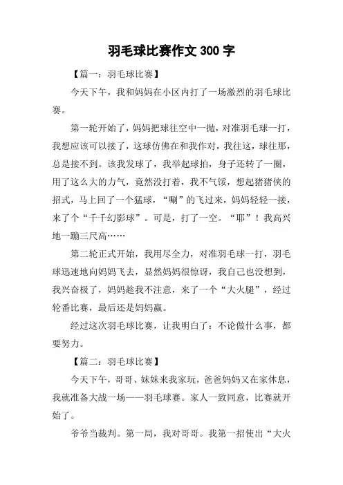 羽毛球比赛作文300字