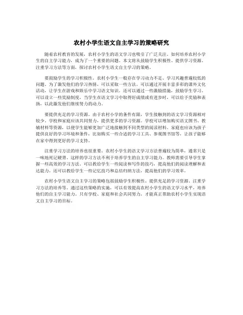 农村小学生语文自主学习的策略研究
