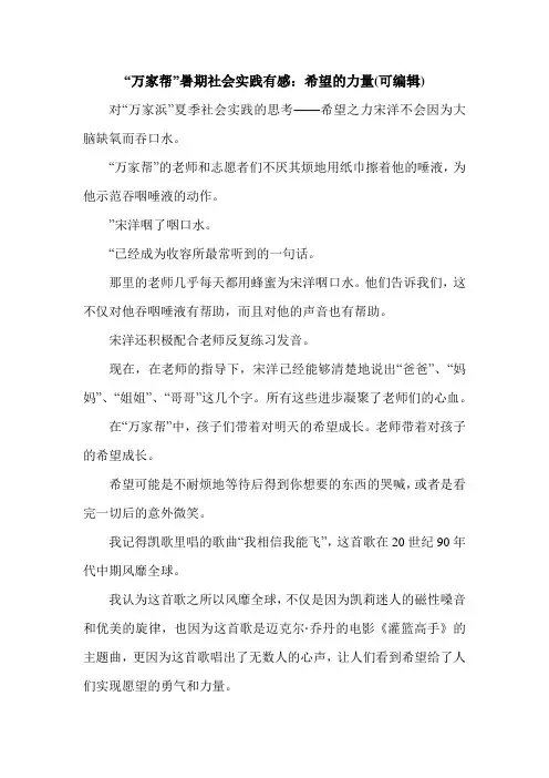 “万家帮”暑期社会实践有感：希望的力量(可编辑).doc