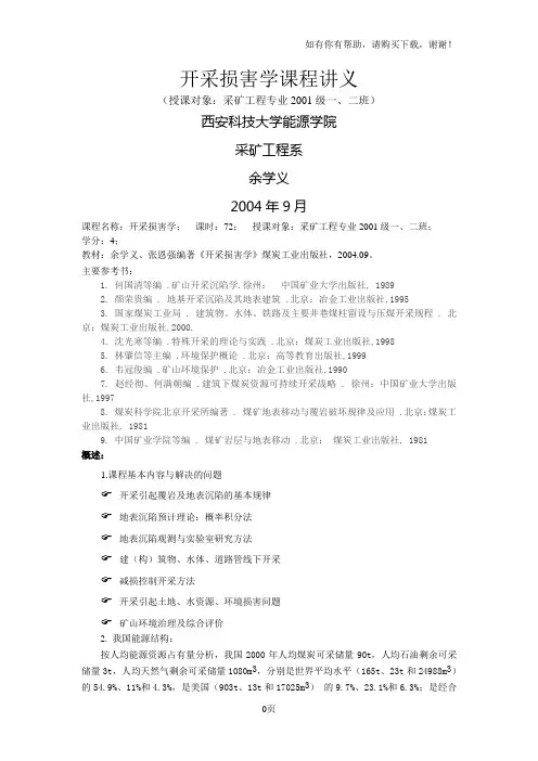 开采损害学课程讲义(I)