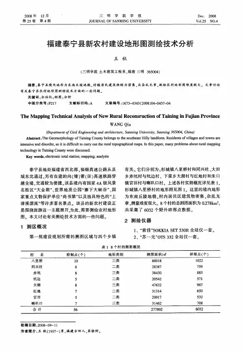 福建泰宁县新农村建设地形图测绘技术分析