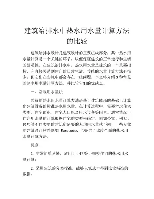 建筑给排水中热水用水量计算方法的比较