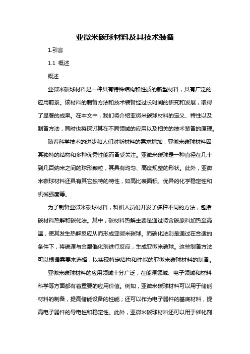 亚微米碳球材料及其技术装备