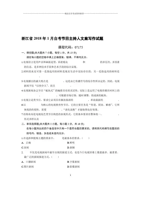 1月浙江自考节目主持人文案写作试题及答案解析