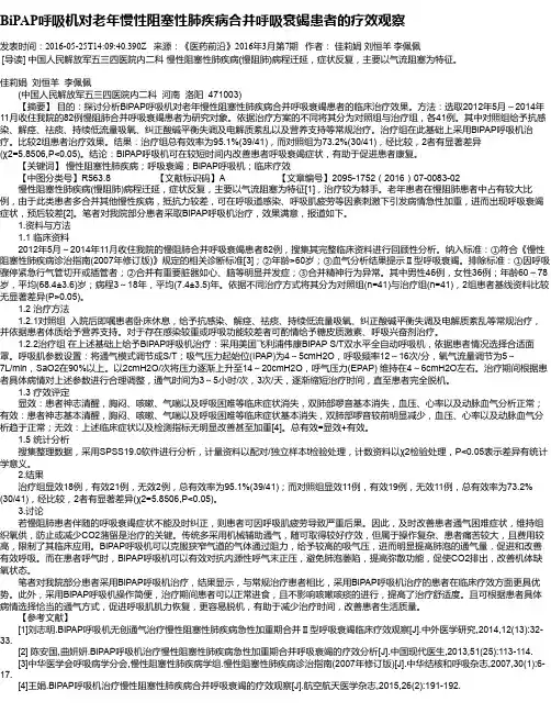 BiPAP呼吸机对老年慢性阻塞性肺疾病合并呼吸衰竭患者的疗效观察