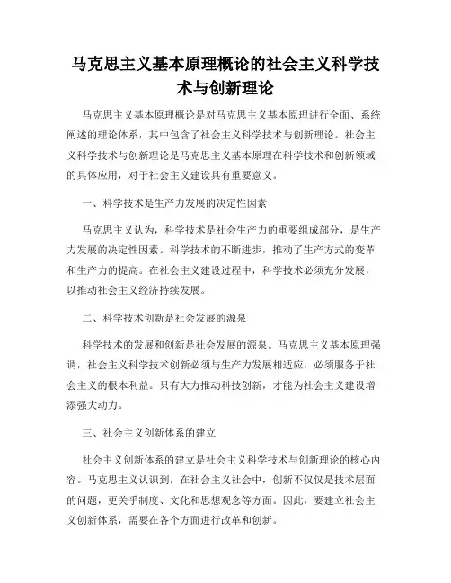 马克思主义基本原理概论的社会主义科学技术与创新理论