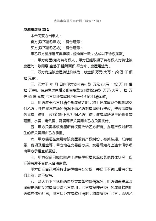 威海市房屋买卖合同（精选15篇）
