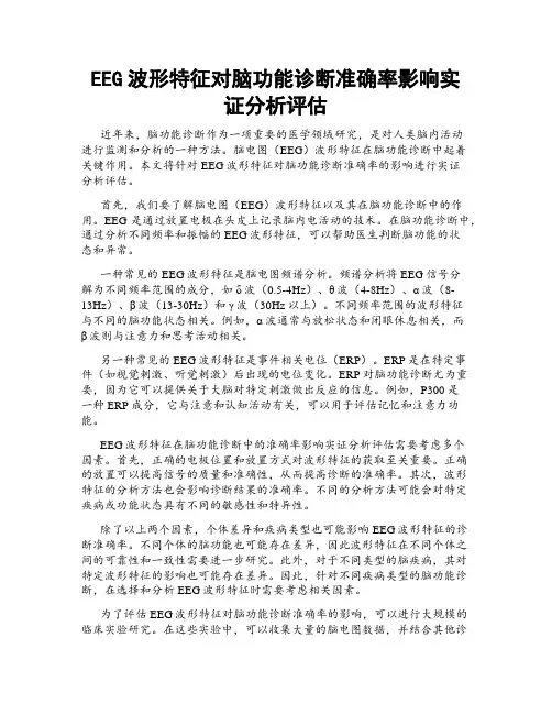 EEG波形特征对脑功能诊断准确率影响实证分析评估