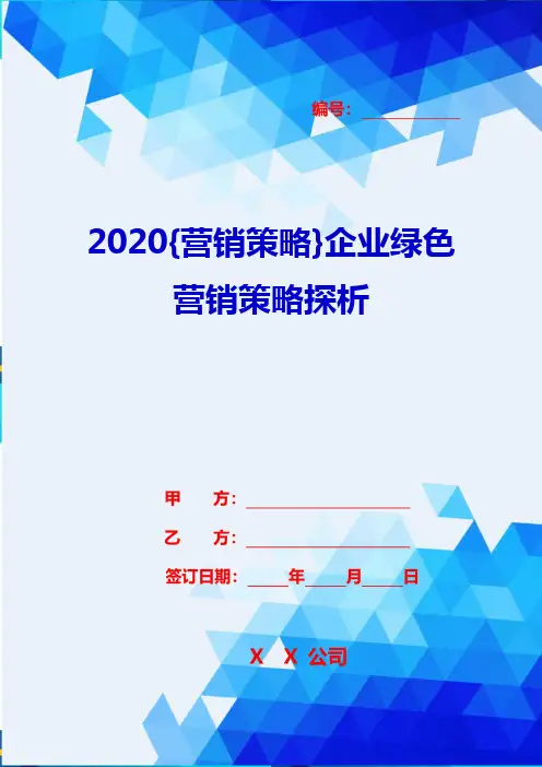 2020{营销策略}企业绿色营销策略探析