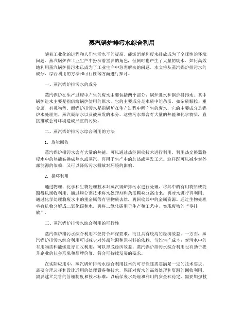 蒸汽锅炉排污水综合利用