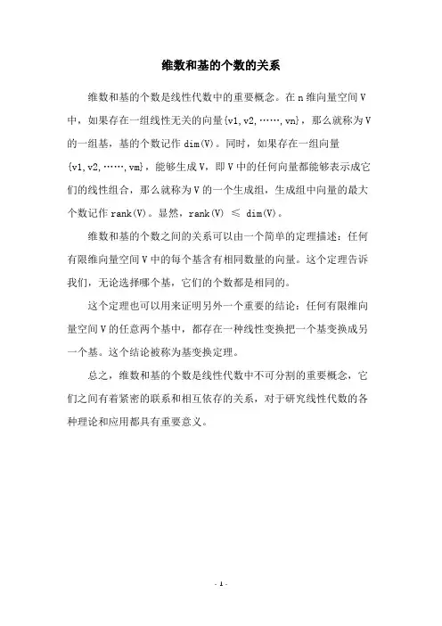 维数和基的个数的关系
