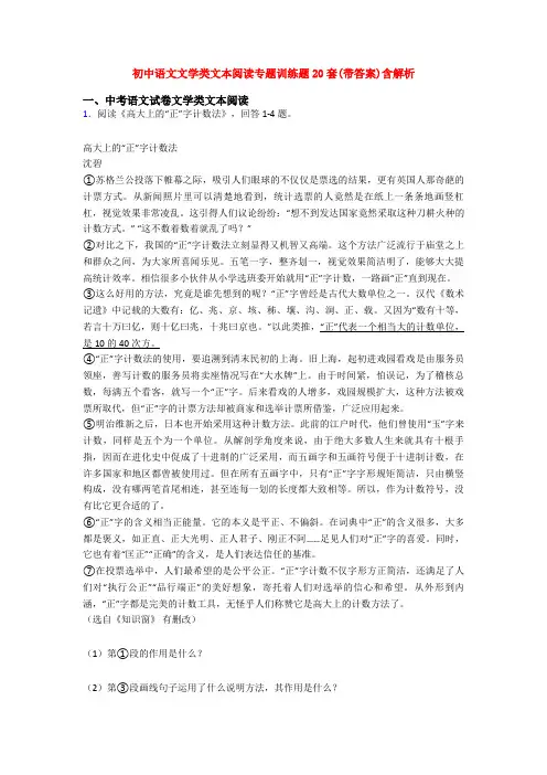 初中语文文学类文本阅读专题训练题20套(带答案)含解析