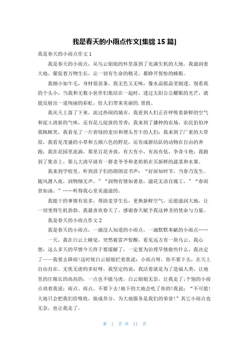 我是春天的小雨点作文[集锦15篇]