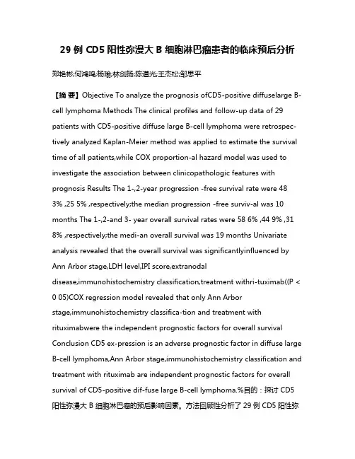 29例 CD5阳性弥漫大B 细胞淋巴瘤患者的临床预后分析