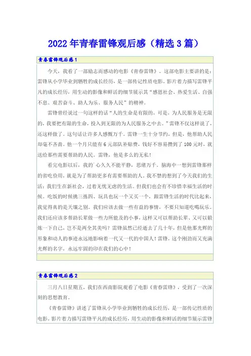 2022年青春雷锋观后感(精选3篇)