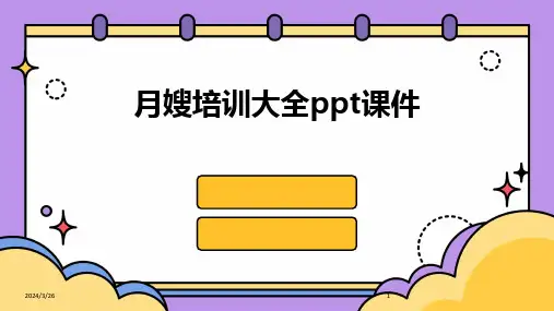 (2024年)月嫂培训大全ppt课件
