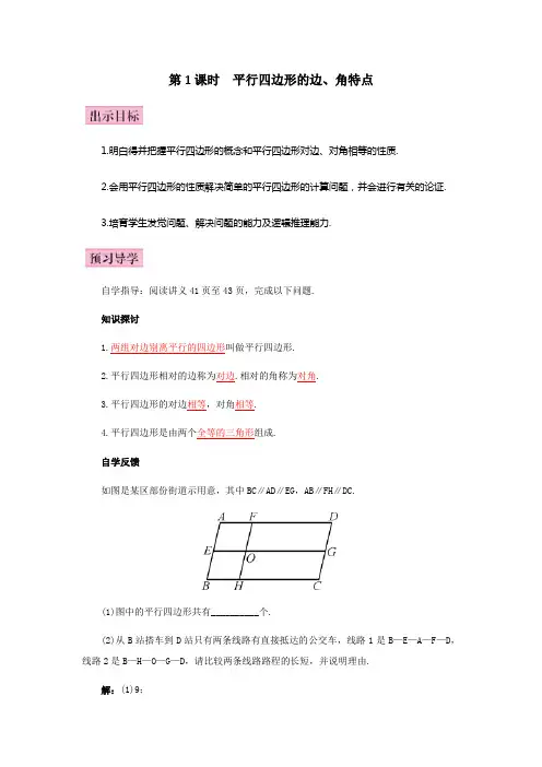 第1课时平行四边形的边、角特点