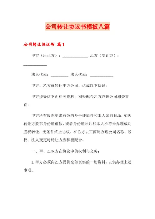 公司转让协议书模板八篇