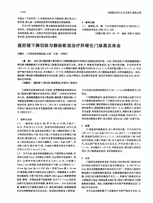 腹腔镜下脾切除与静脉断流治疗肝硬化门脉高压体会