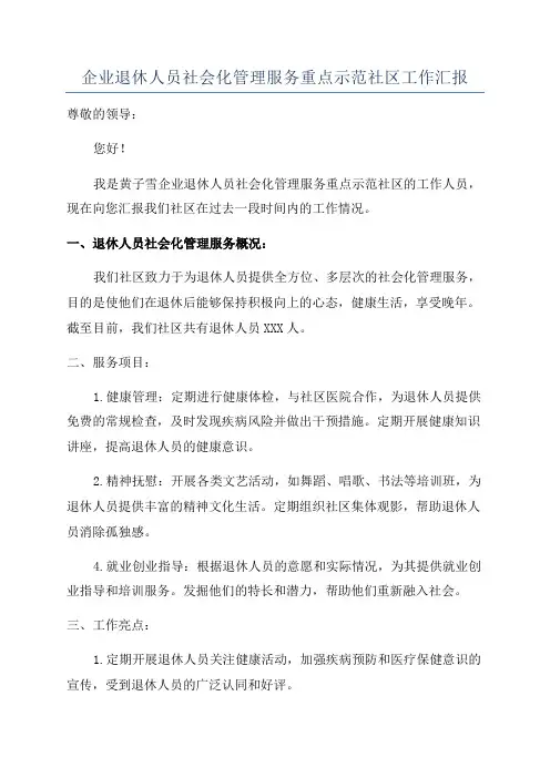 企业退休人员社会化管理服务重点示范社区工作汇报