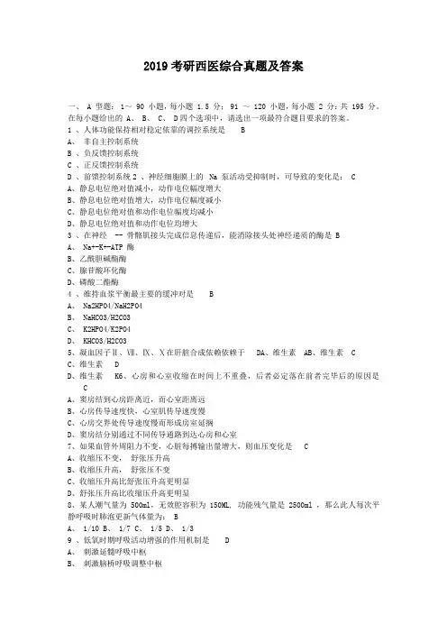 2019考研西医综合真题附答案