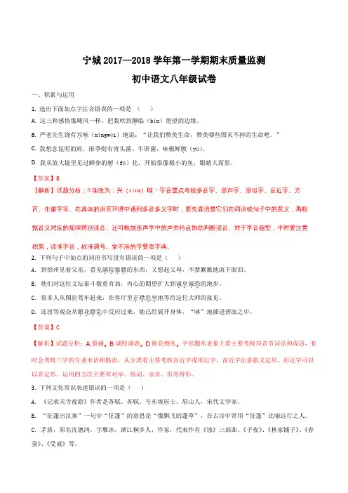 内蒙古赤峰市宁城县2017-2018学年八年级上学期期末考试语文试题(解析版)