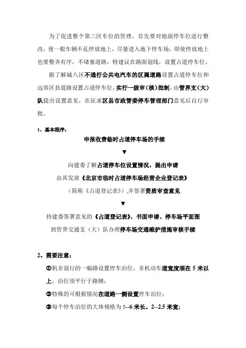 申报收费临时占道停车场的手续