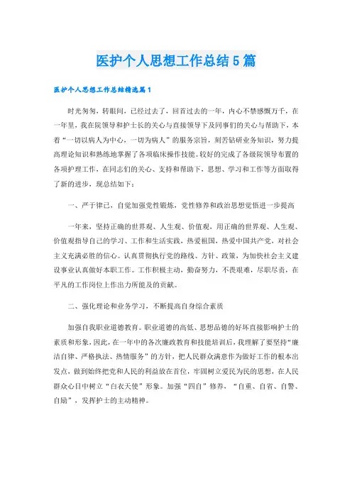 医护个人思想工作总结5篇