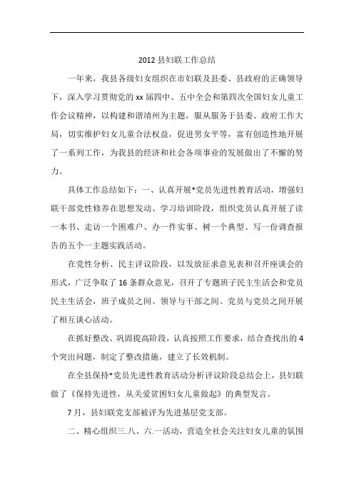 2012县妇联工作总结