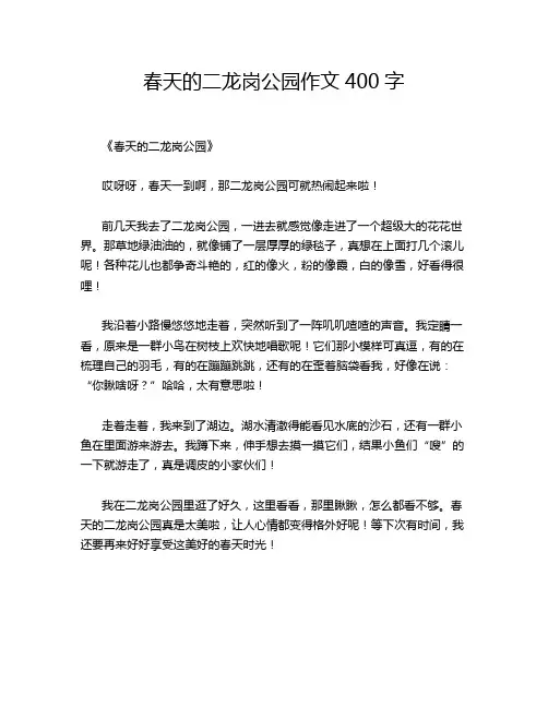 春天的二龙岗公园作文400字