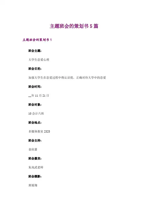 主题班会的策划书5篇