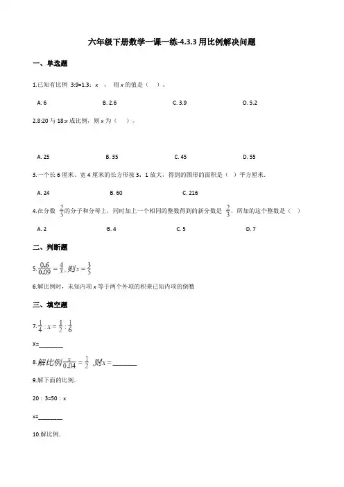 六年级下册数学一课一练-4.3.3用比例解决问题    人教版(含答案)